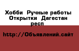 Хобби. Ручные работы Открытки. Дагестан респ.